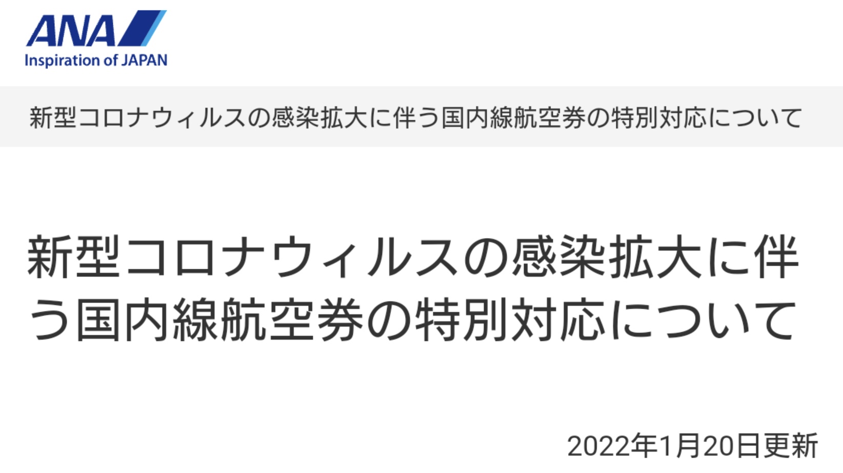 【泣き寝入りも】ANAがようやく特別対応を実施 鬼畜な条件に不満「いまさらかよ」「既にキャンセル料取られた」