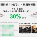 【指定席よりグリーン車が安い】JR東日本秋田・山形新幹線グリーン車30％引き　お先にトクだ値発売