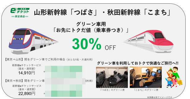 【指定席よりグリーン車が安い】JR東日本秋田・山形新幹線グリーン車30％引き　お先にトクだ値発売