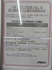 【JR東日本】Suicaに移行か 3/31で｢都区内パス｣｢休日おでかけパス｣など一部のお得な切符が発売終了