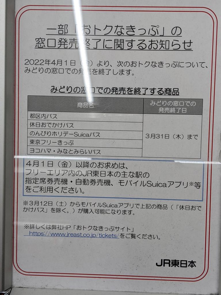 【JR東日本】Suicaに移行か 3/31で｢都区内パス｣｢休日おでかけパス｣など一部のお得な切符が発売終了