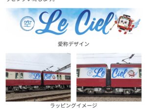 【悲報】京急新造車両1000形1890番台の愛称｢Le Ciel｣のデザインに不満続出 「ダサすぎる」「残念」