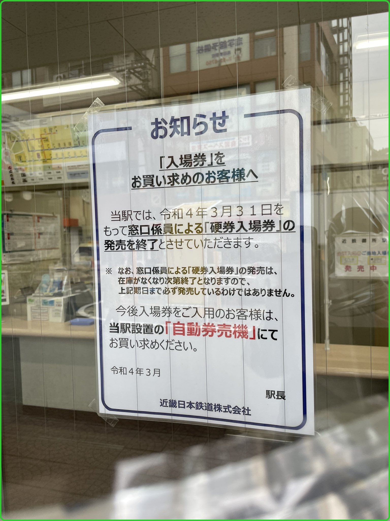 近鉄常備硬券入場券販売を終了　2022年3月末で　在庫が無くなり次第終了へ