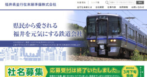 福井県内「ハピラインふくい」北陸本線並行在来線の運営会社
