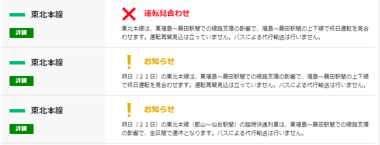 【東北本線が不通】東福島～伊達間で橋脚が損傷　臨時快速運転取りやめへ　21日、22日終日運転見合わせへ