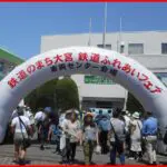 【3年ぶり】大宮公開　鉄道のまち大宮 鉄道ふれあいフェア開催決定へ　5月開催はなし　秋頃の開催