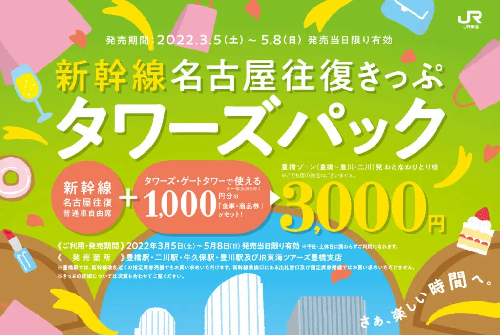 JR東海 新幹線名古屋往復きっぷタワーズパック お得なきっぷ 買い方