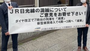【悲報】JR東日本、無能本社に代わり組合が調査 日光線混雑の実態を調べるために現業が自主的に駅前チラシ配布