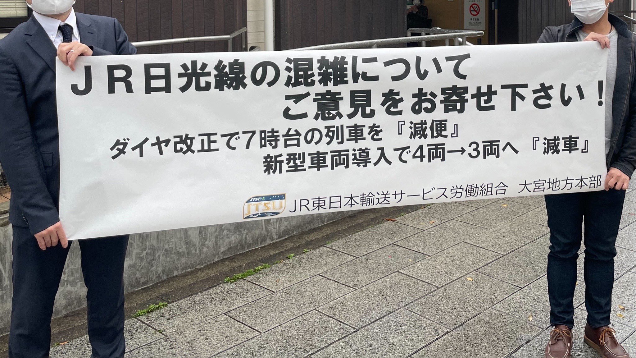 【悲報】JR東日本、無能本社に代わり組合が調査 日光線混雑の実態を調べるために現業が自主的に駅前チラシ配布
