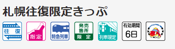 JR北海道 札幌往復限定きっぷ お得なきっぷ 買い方・使い方・おすすめスポットを紹介！