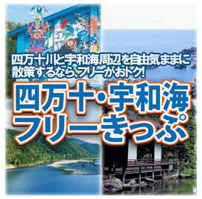 JR四国 四万十・宇和海フリーきっぷ お得なきっぷ 買い方・使い方を紹介！