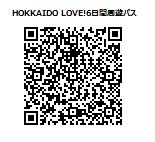 HOKKAIDO LOVE!6日間周遊パス②