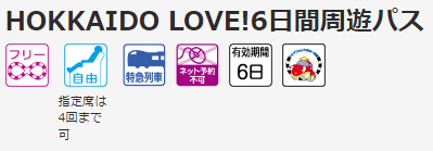 JR北海道 HOKKAIDO LOVE!6日間周遊パス お得なきっぷ 買い方・使い方を紹介！