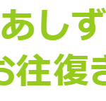 JR四国 しまんと・あしずり号セットくろしお往復きっぷ お得なきっぷ 買い方・使い方 を紹介！