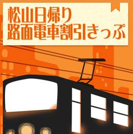 JR四国 松山日帰り路面電車割引きっぷ お得なきっぷ 買い方・使い方を紹介！