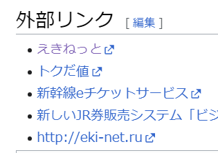【衝撃】えきねっとの詐欺サイトが公式Wikipediaに載った！