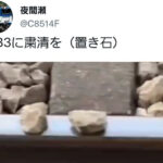 【前代未聞】鉄道ファン「E233系に粛清を！」置き石でテロ行為 Twitterで公開し炎上