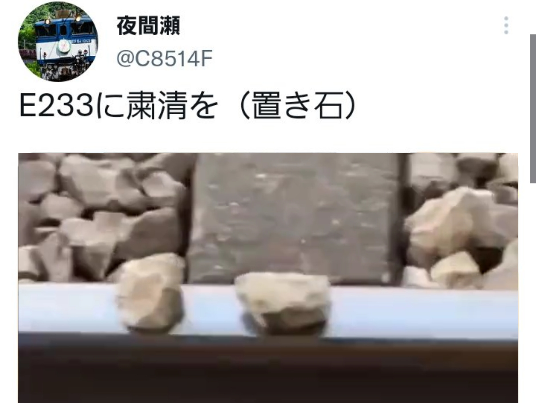 【前代未聞】鉄道ファン「E233系に粛清を！」置き石でテロ行為 Twitterで公開し炎上
