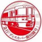 【JR東海新規急行】ディスカバー飯田線号運転 飯田線秘境駅号に追加