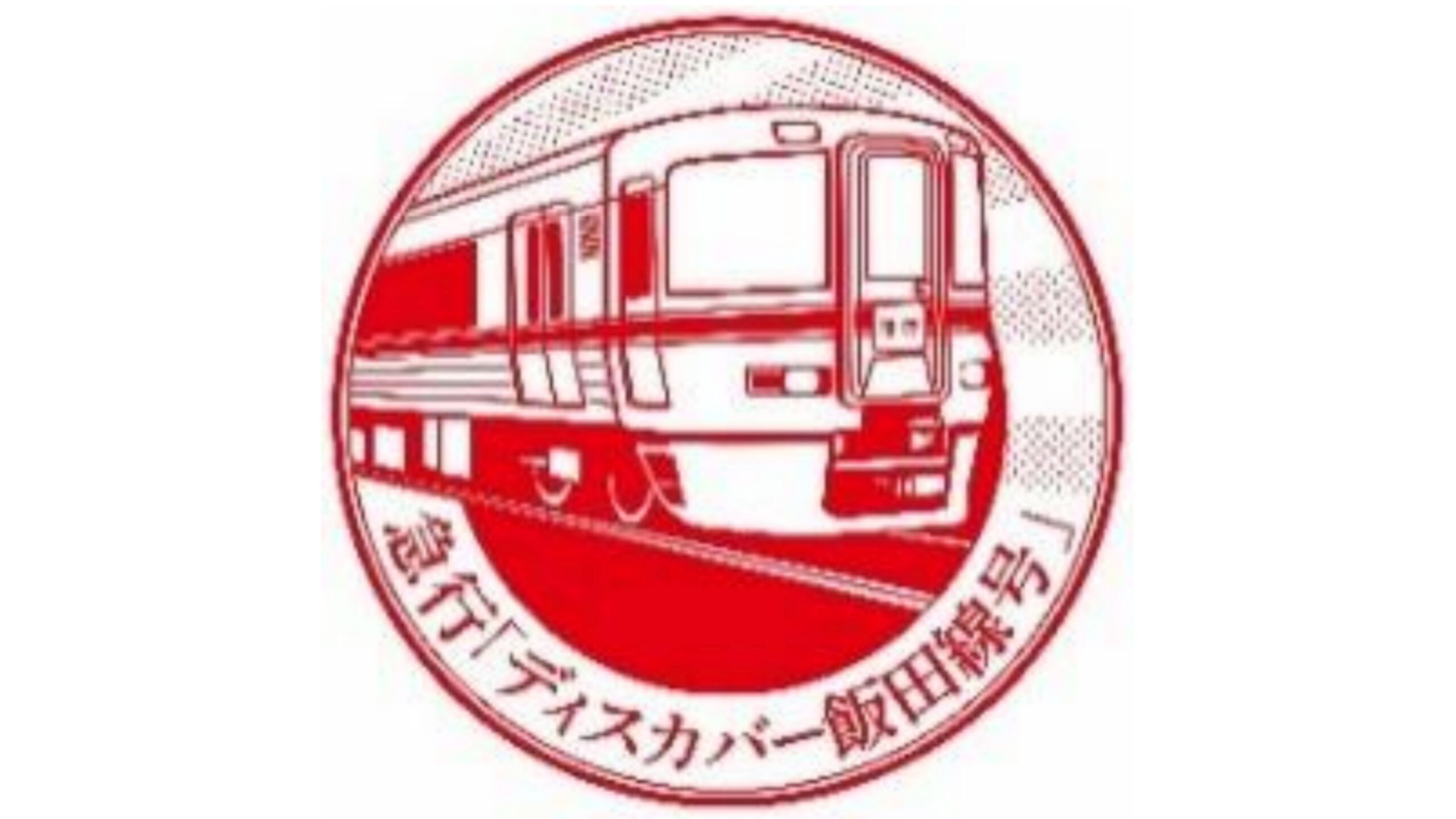 【JR東海新規急行】ディスカバー飯田線号運転 飯田線秘境駅号に追加