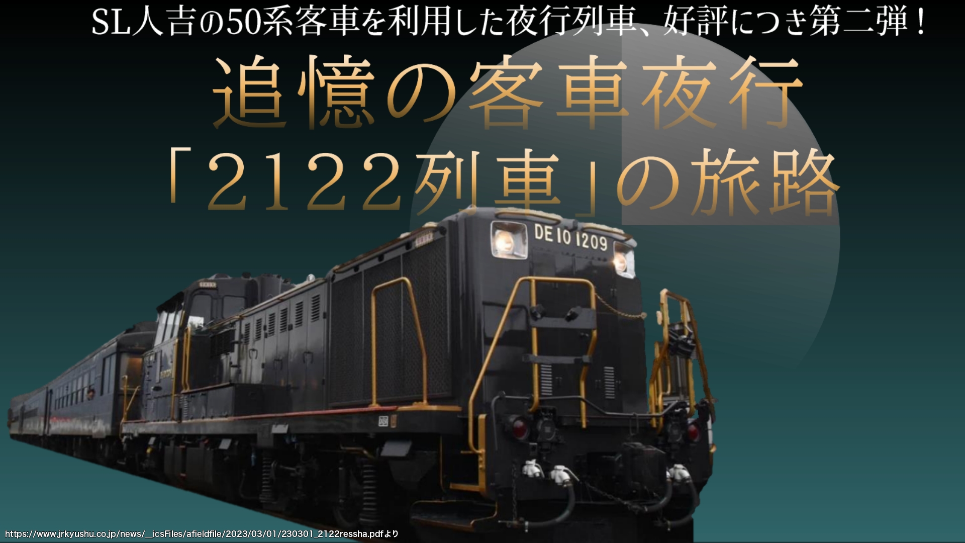 【客車夜行】追憶の客車夜行「2122 列車」の旅路 SL人吉50系客車で