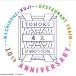 【廃止の噂】TOHOKU EMOTION運行10周年 JR八戸線