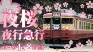 【夜桜夜行急行】国鉄型電車によるツアー開催 えちごトキめき鉄道