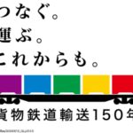 【貨物鉄道輸送150年】記念ロゴマーク・キャッチコピー制定　JR貨物