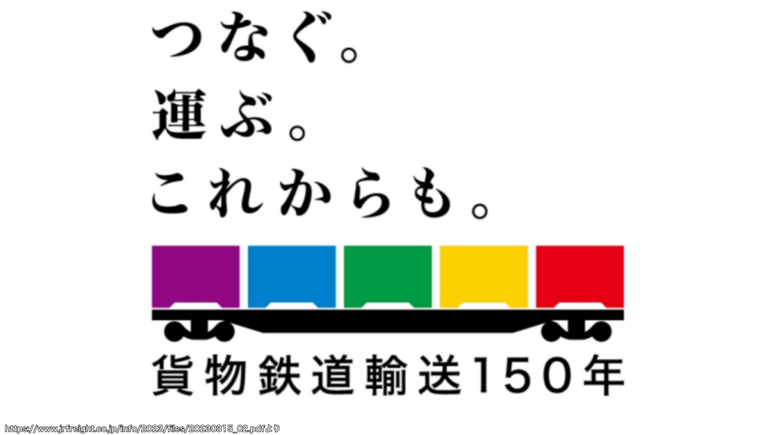 【貨物鉄道輸送150年】記念ロゴマーク・キャッチコピー制定　JR貨物