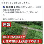 【炎上】鉄道博士がJR北海道・石北本線の土砂崩れをわざとやっていると発言