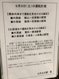 【台風13号】JR東日本運行情報 9/9運転計画 内房線・外房線が終日運転見合わせ